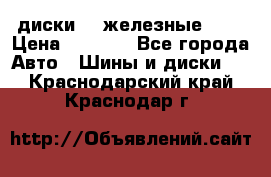 диски vw железные r14 › Цена ­ 2 500 - Все города Авто » Шины и диски   . Краснодарский край,Краснодар г.